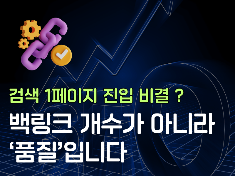 왜 어떤 백링크는 효과가 있고, 어떤 건 독이 될까?