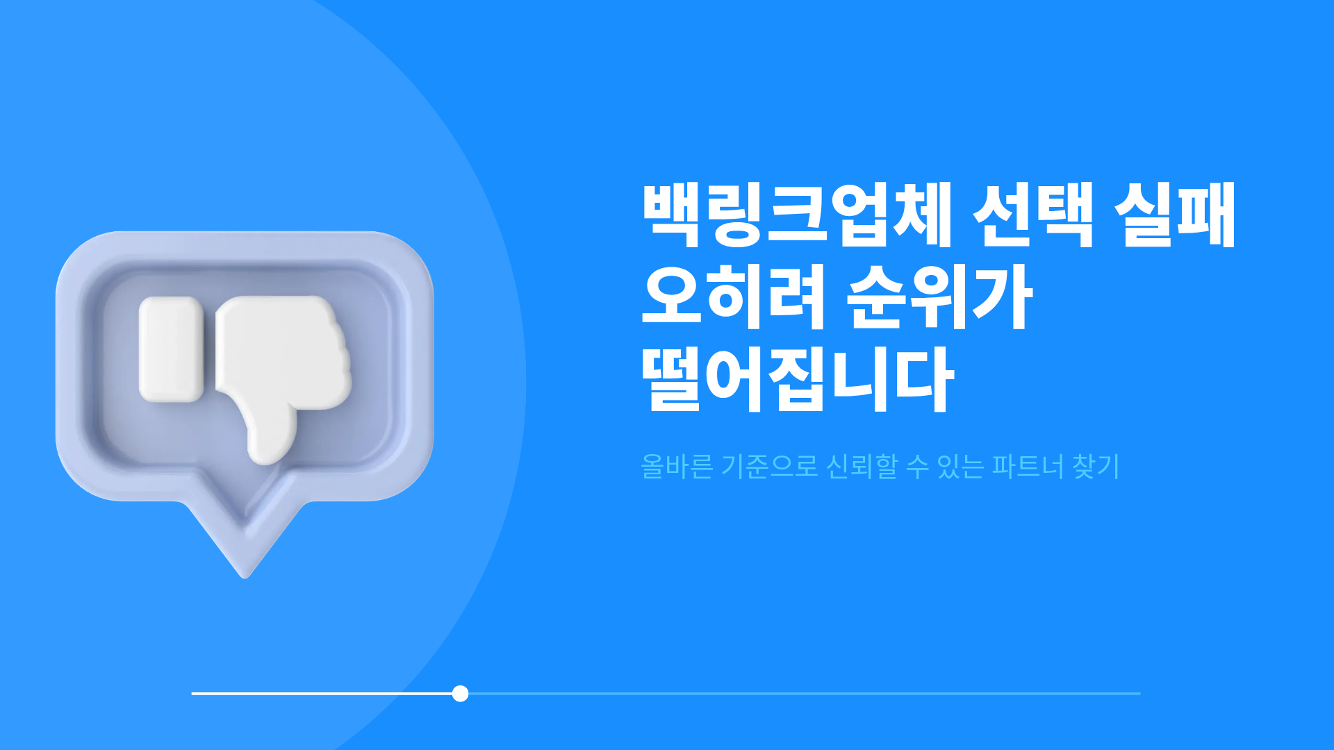 백링크 업체 선택 실패하면 오히려 순위 떨어집니다 - 올바른 기준