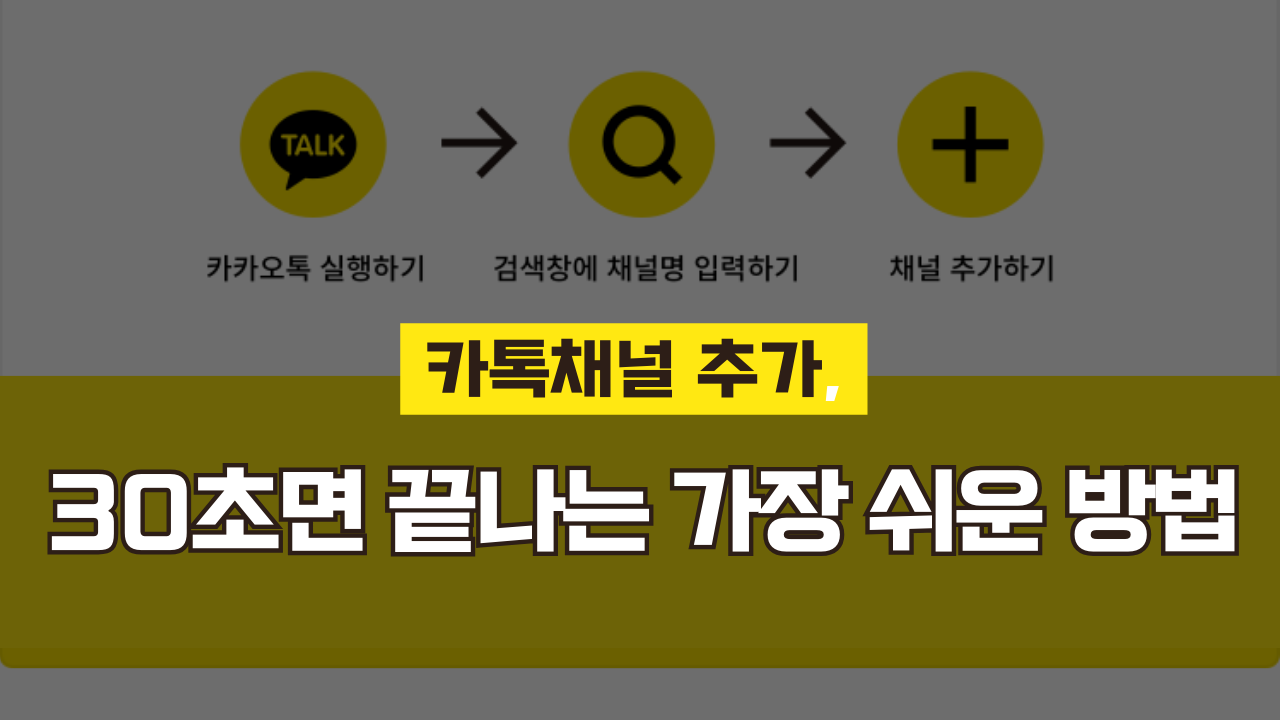 카톡채널 추가, 30초면 끝나는 가장 쉬운 방법