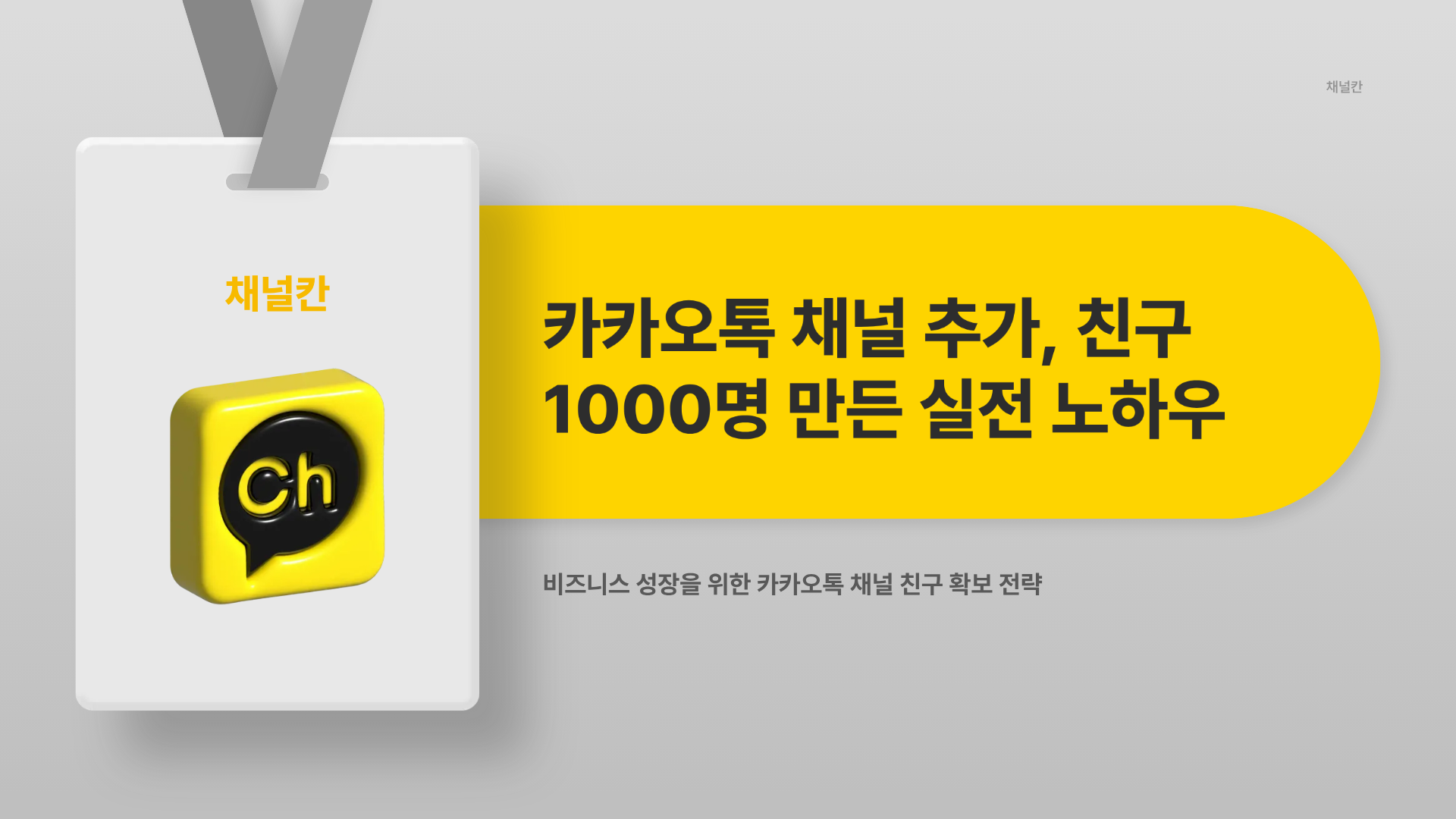 카카오톡 채널 추가, 친구 1000명 만든 실전 노하우
