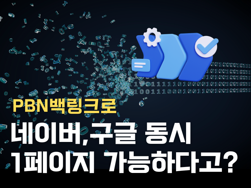 PBN백링크 걸었더니 네이버·구글 동시에 올라온 이유