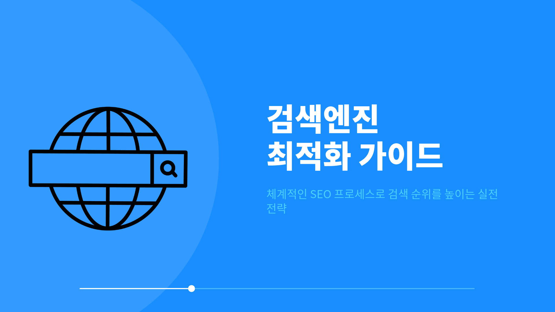 검색엔진최적화 방법, 초보자도 따라하는 7단계 가이드