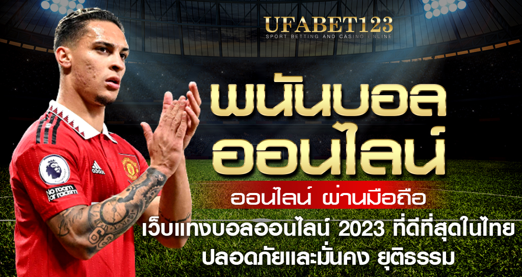 เว็บแทงบอลออนไลน์