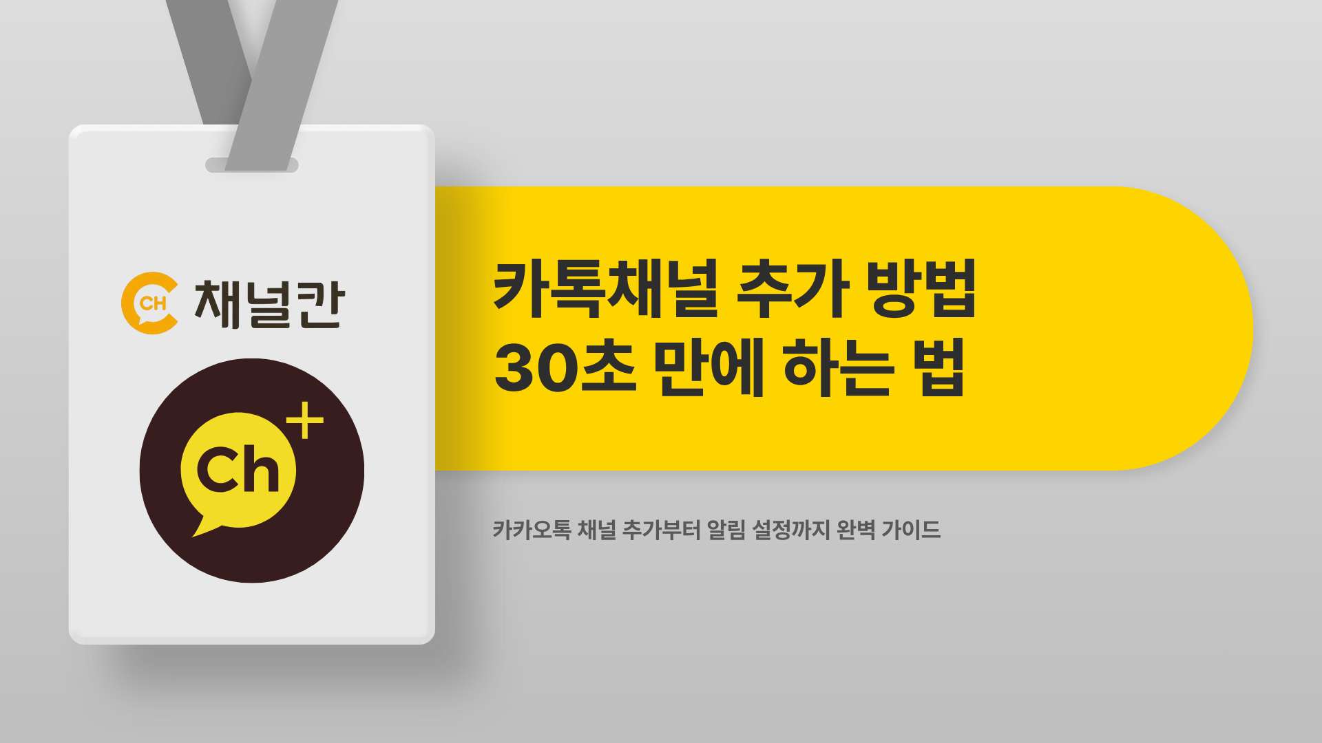 카톡채널 추가 방법 30초 만에 하는 법 (모바일, PC)