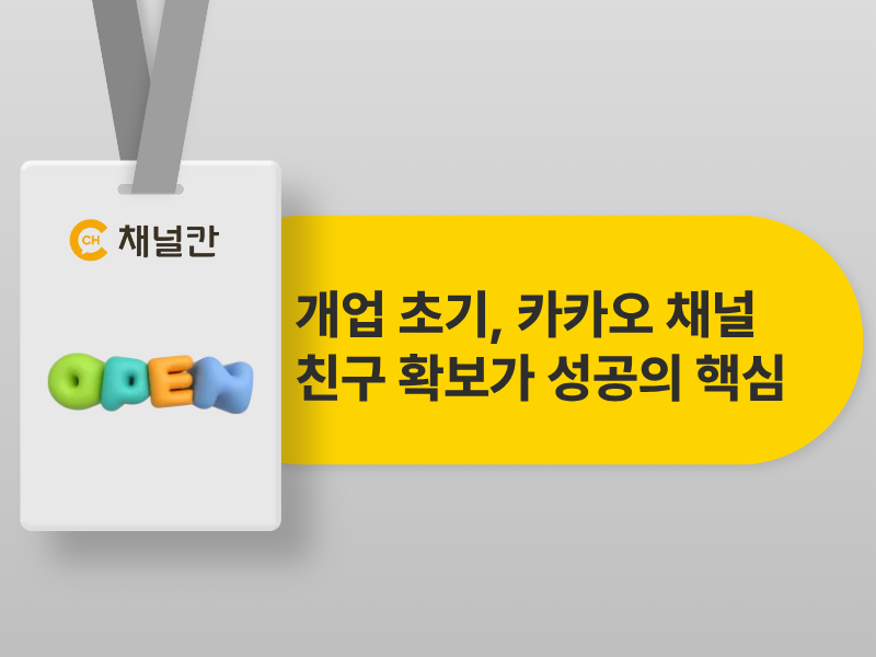 개업 첫 손님을 다시 불러올 수 있다면? 카카오 채널을 늦게 시작하면 안되는 이유