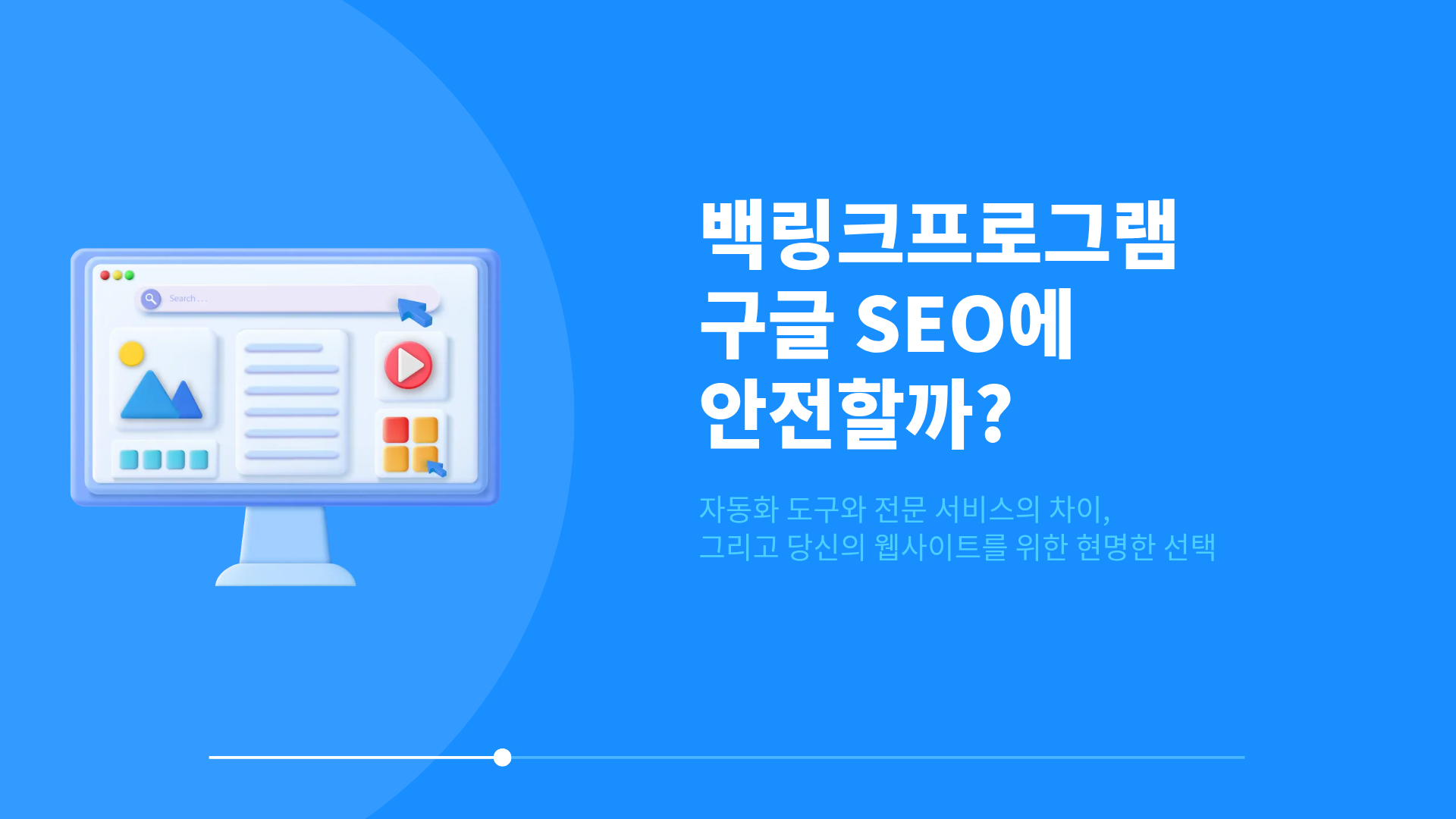 백링크프로그램 vs 백링크 서비스, 구글 SEO에 더 안전한 선택은?