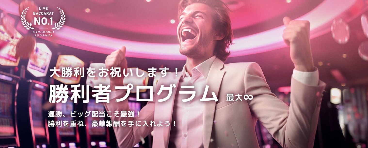 ミラクルカジノ勝利者プログラム