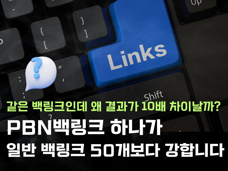 PBN vs 일반 백링크, 품질 차이가 이렇게 큽니다