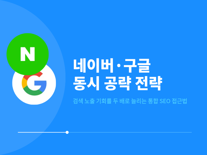 네이버에선 보이는데 구글에선 없는 문제의 진짜 원인