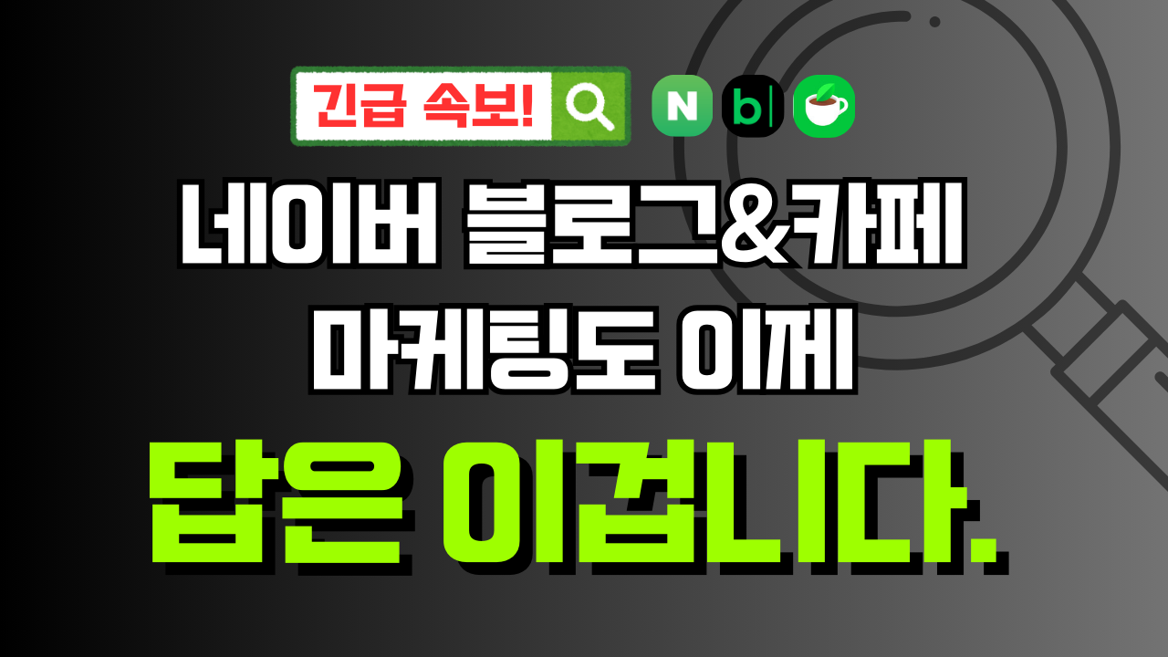 긴급 속보! 네이버 상위 노출 로직 완전 개편, 이제 이렇게 해야 합니다.