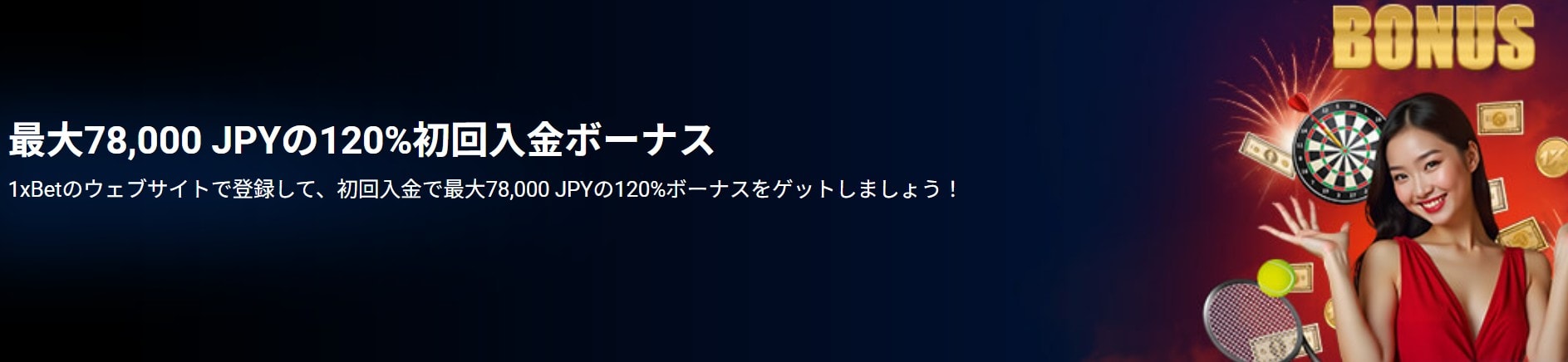 ワンバイベットのスポーツ用初回入金ボーナス
