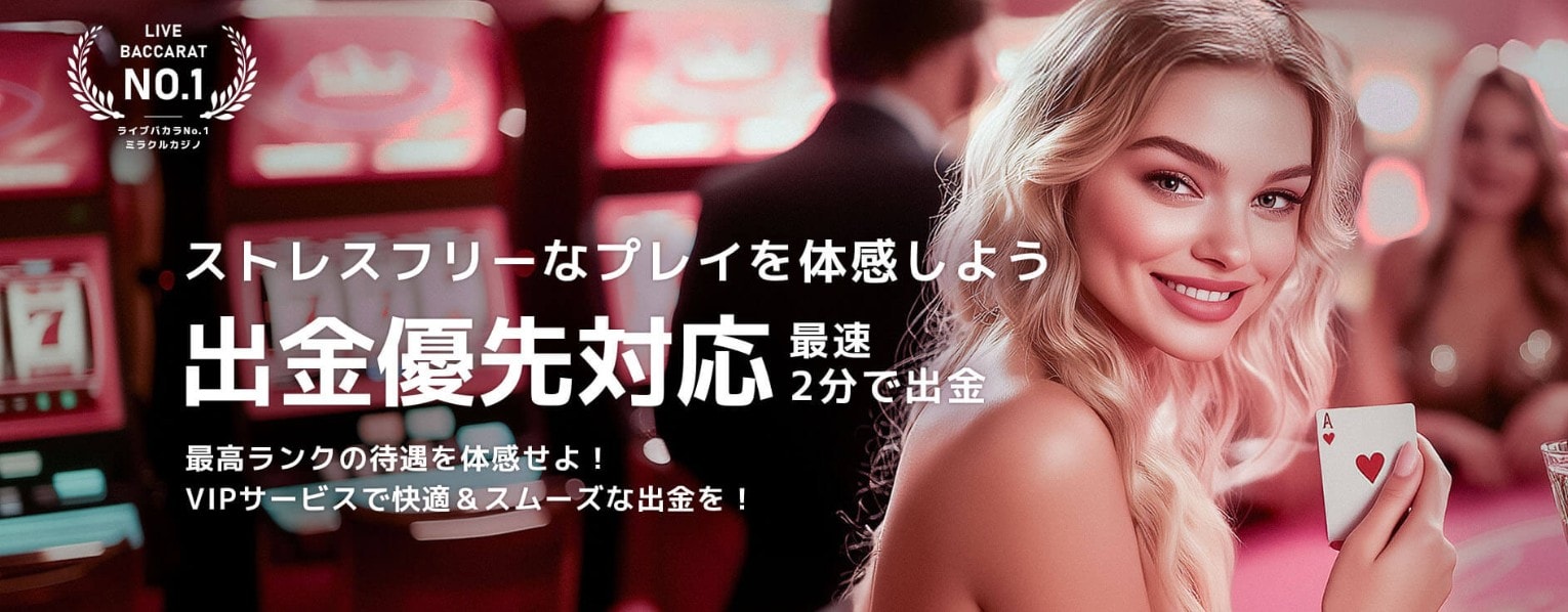 ミラクルカジノVIPプログラム出金優先