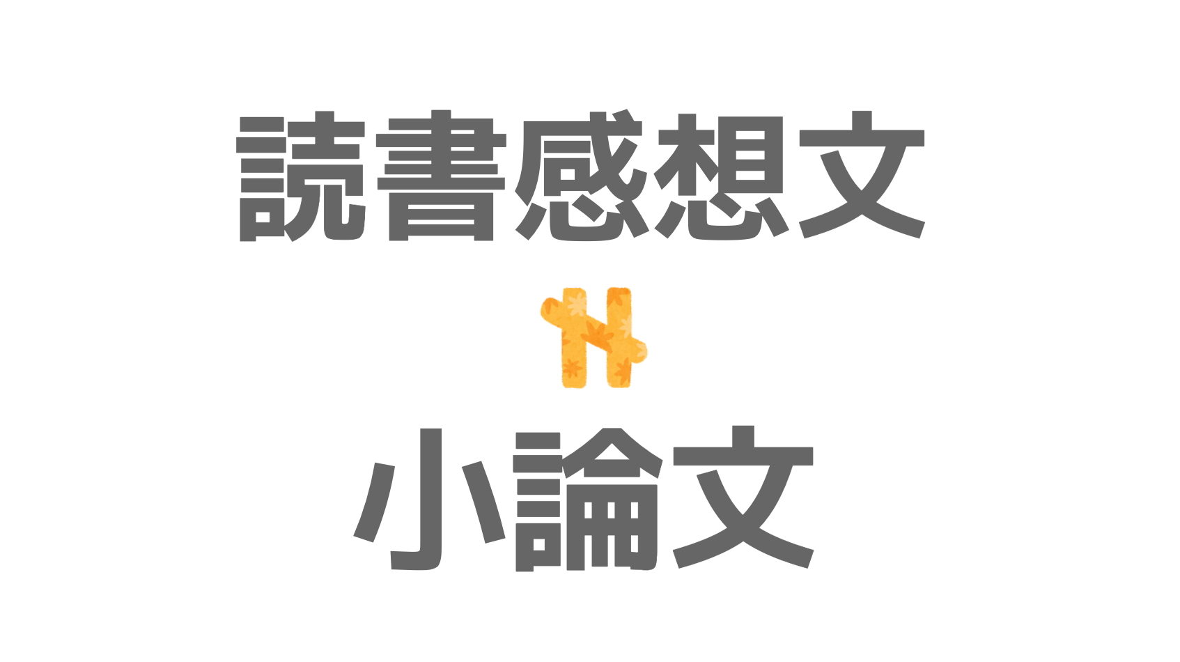 2つは異なるスタイルの作文