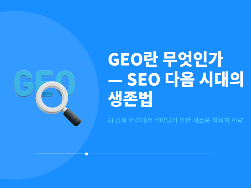 GEO란 무엇인가 — SEO 다음 시대의 검색 생존법