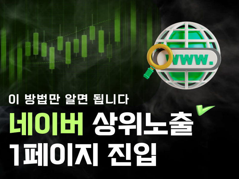 네이버 1페이지 진입, 이 방법만 알면 됩니다