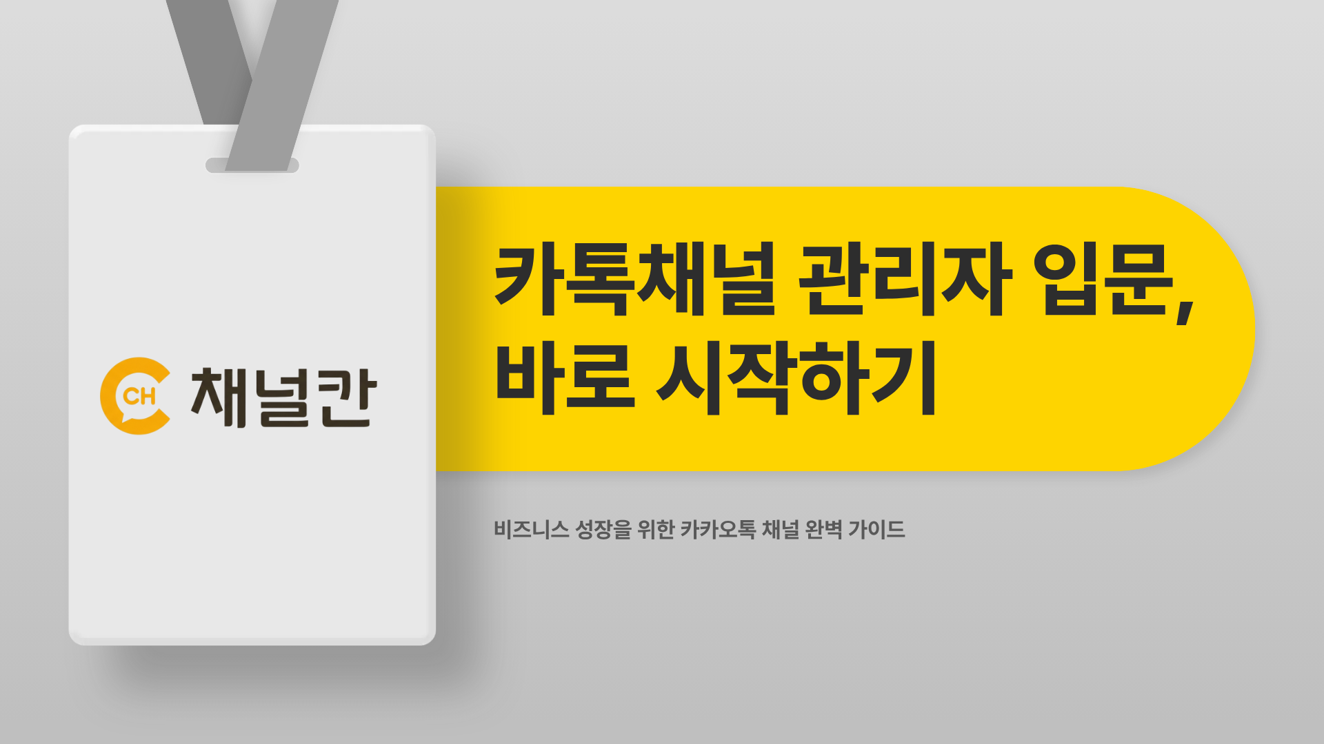 카카오톡채널 관리자 입문, 이것만 알면 바로 시작