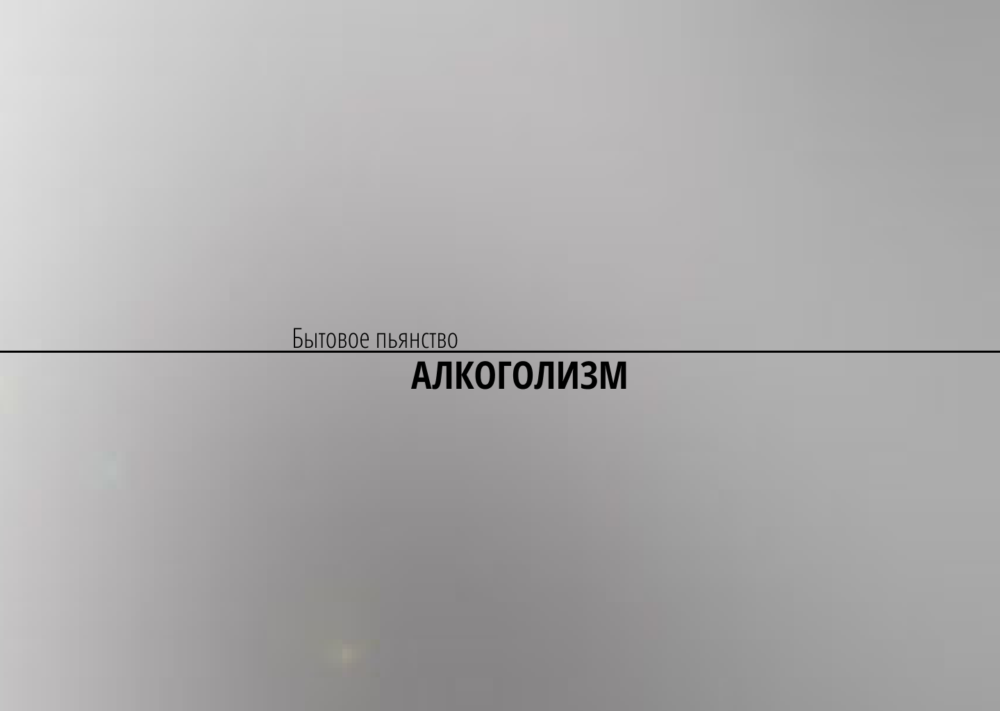 Бытовой алкоголизм 2