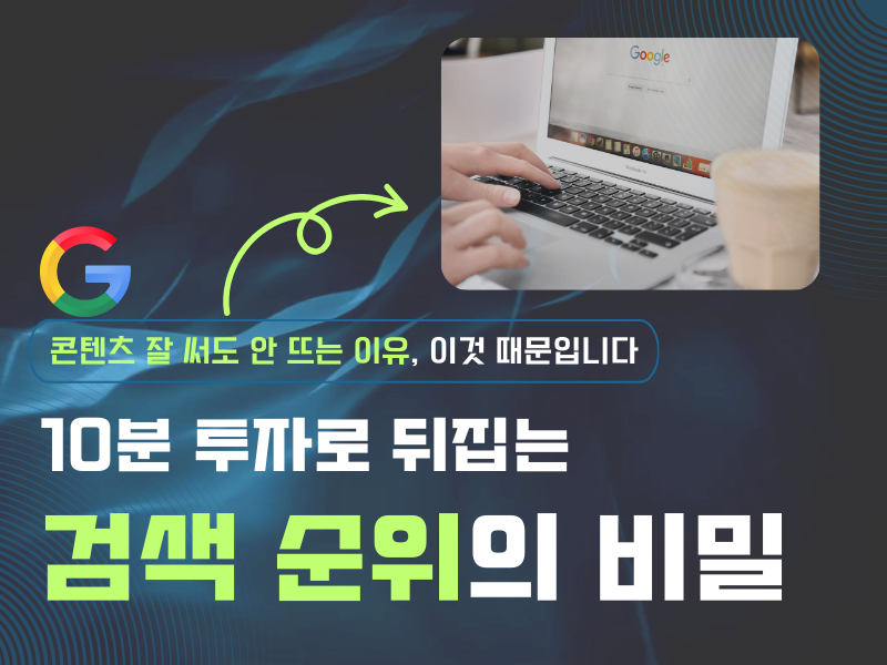 하루10분으로 검색 1위 만드는 링크의 비밀
