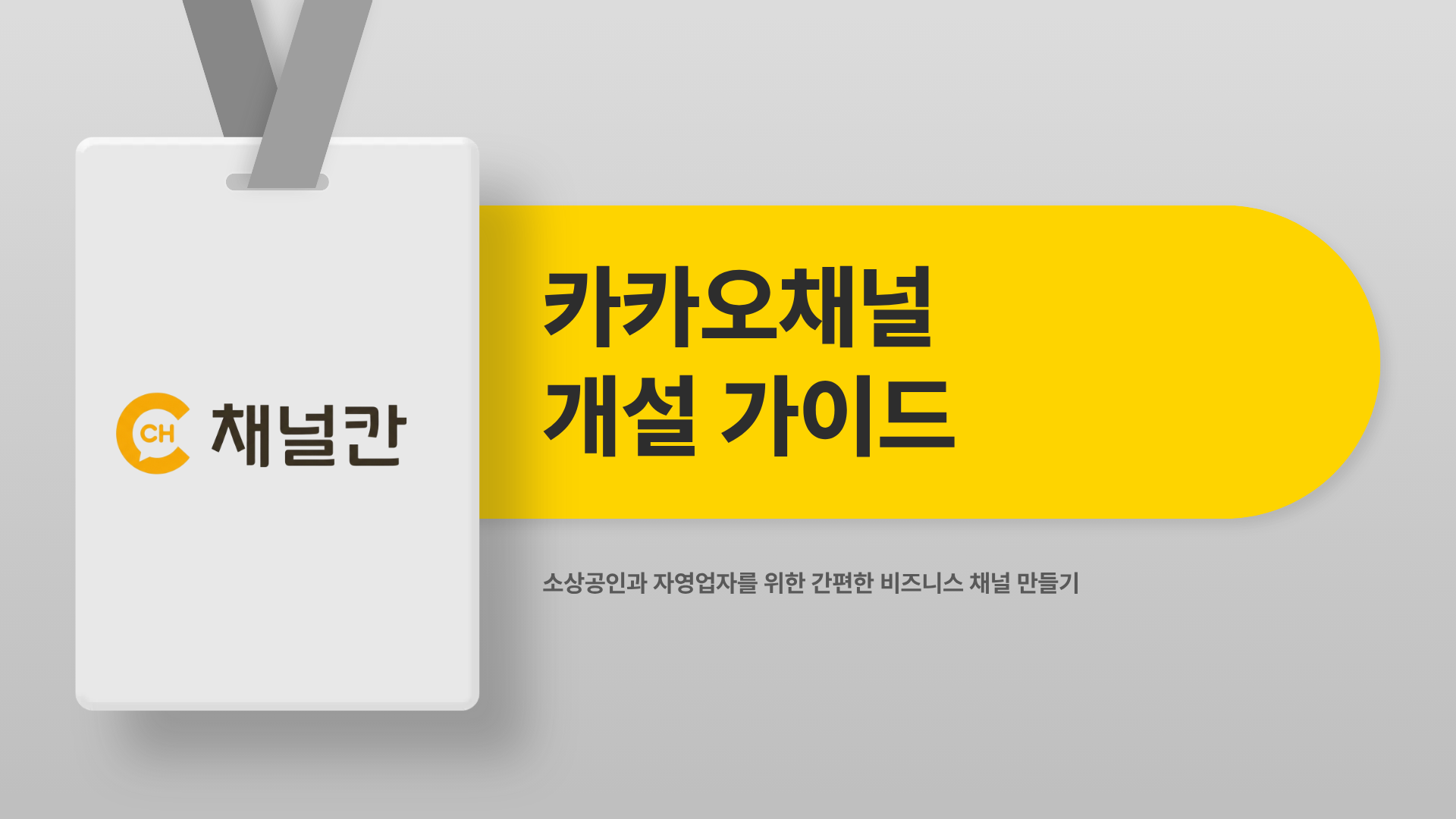 카카오채널 시작 5분 만에 끝내는 개설 가이드