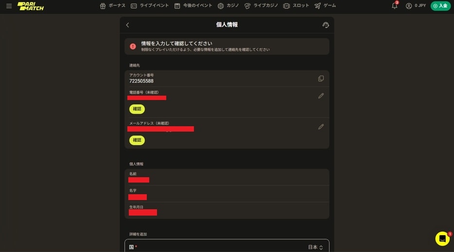 パリマッチ登録方法 個人情報入力