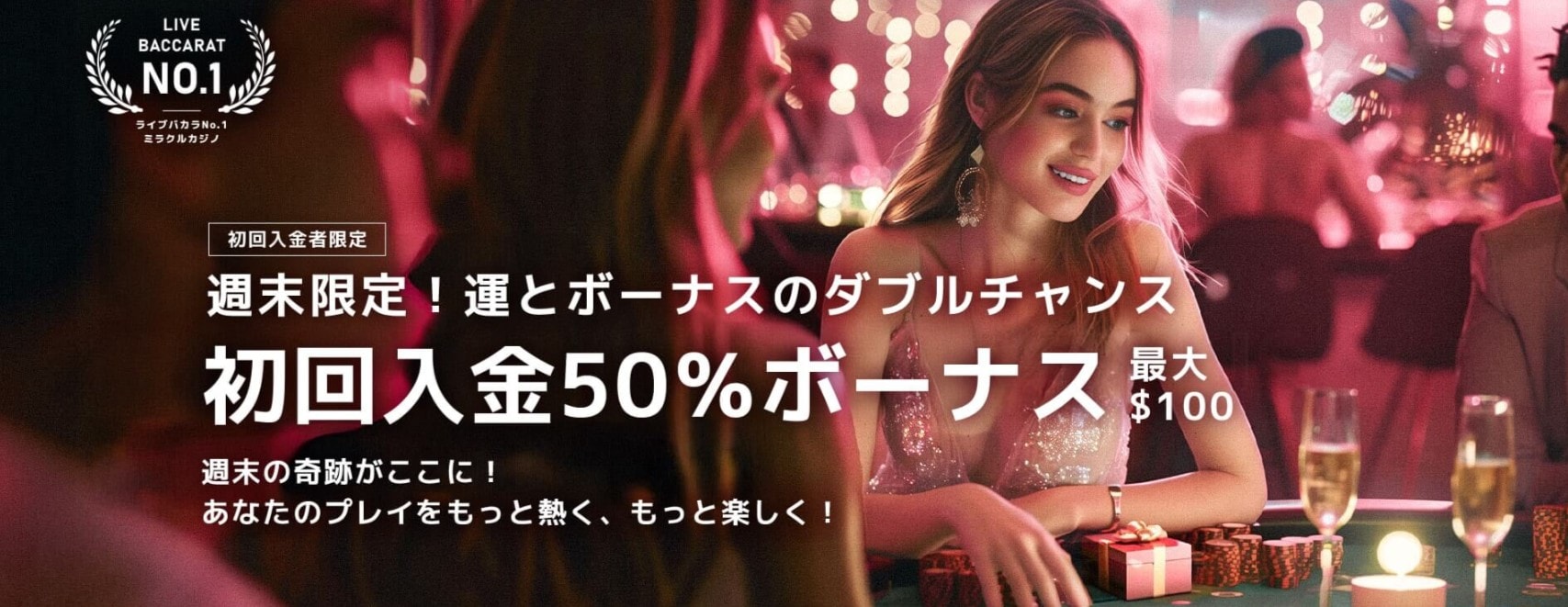 ミラクルカジノ週末限定ボーナス