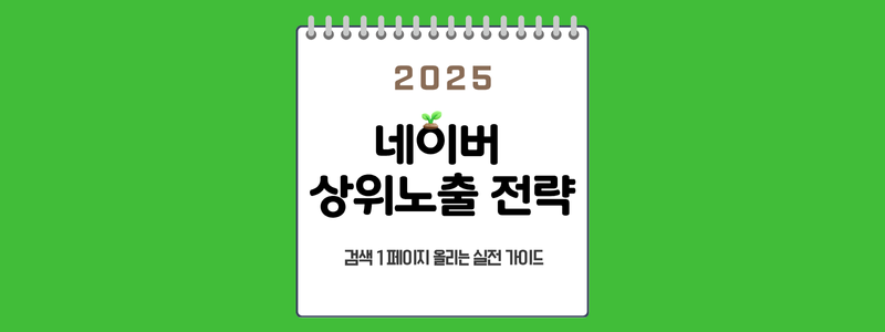 네이버 상위노출 전략 2025 - 검색 1페이지 올리는 실전 가이드