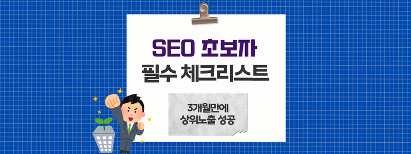 SEO 초보자 필수 체크리스트 - 3개월만에 구글 1페이지 진입법