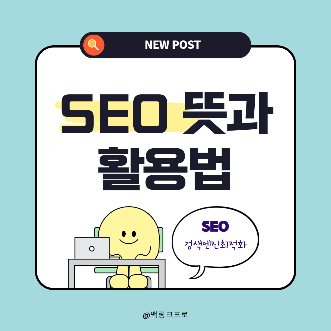 SEO 뜻과 활용법 - 5분 만에 이해하기