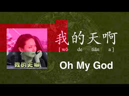 How to Say 'Oh My God' in Chinese | Mandarin Pronunciation 我的天啊 | Sentence Challenge at the end - YouTube