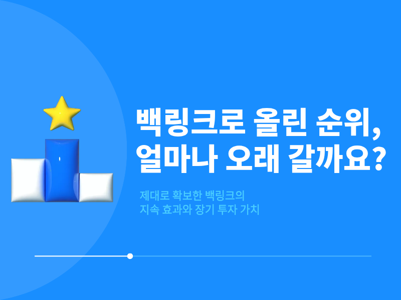 백링크로 한 번 올린 순위, 얼마나 오래 갈까요