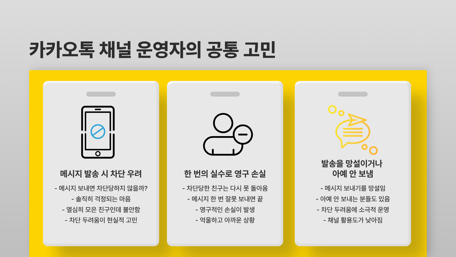 고객이 차단 안 하는 메시지의 공통점