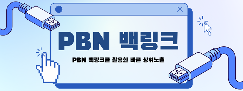 PBN 백링크로 빠르게 상위노출 성공하는 법