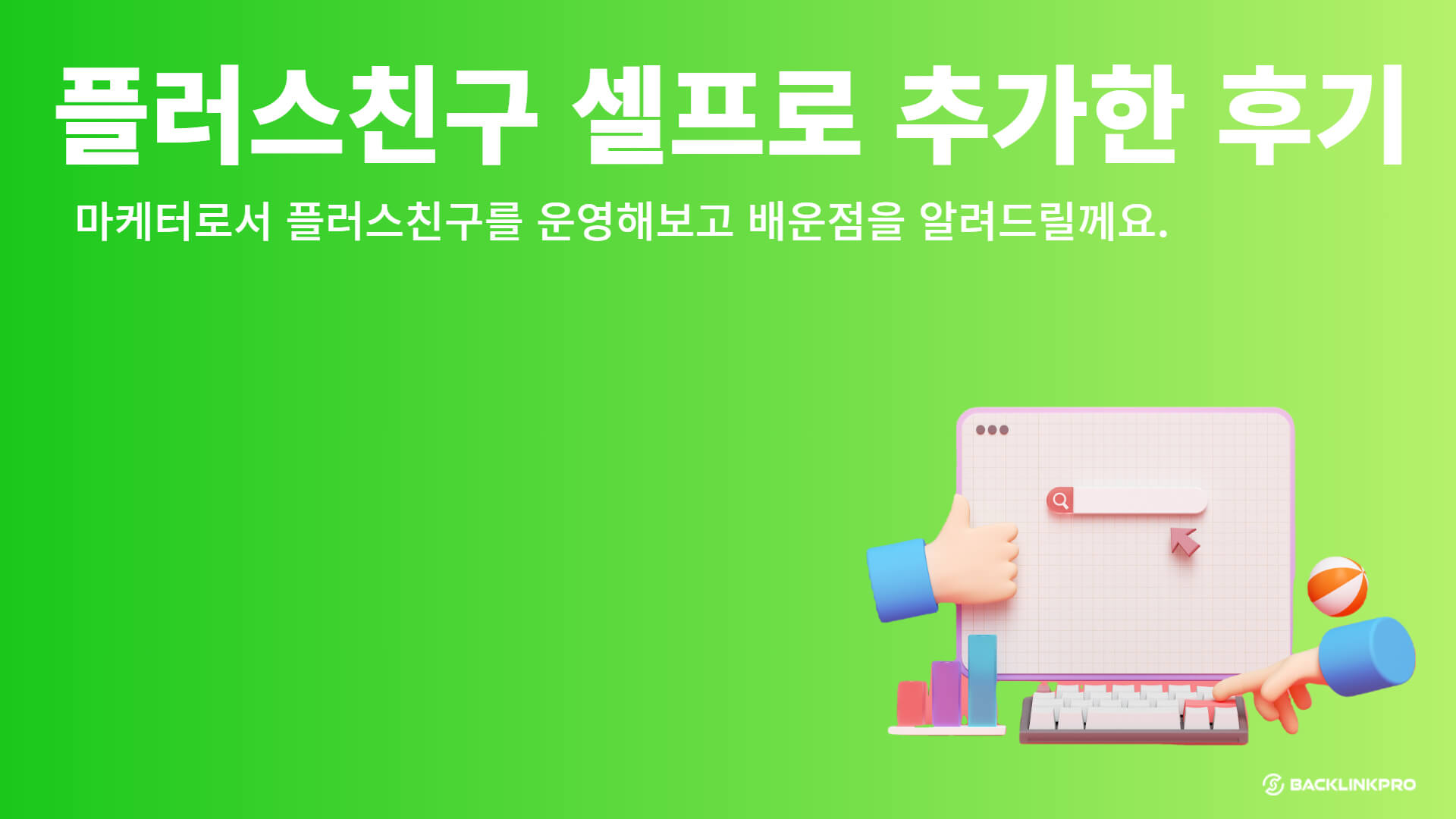 카카오톡 플러스 친구 셀프로 친구 늘려본 후기