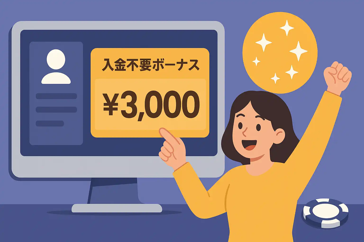 入金不要ボーナスの受け取りと利用ルール