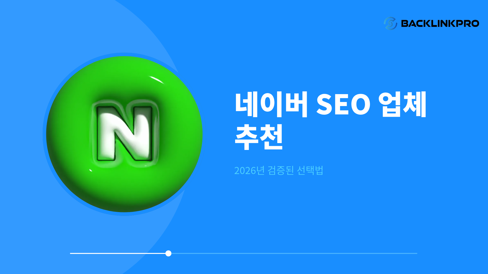 네이버 SEO 업체 추천, 2026년 검증된 선택법