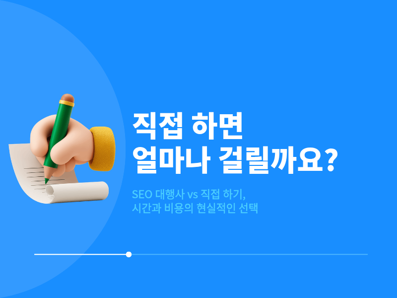 검색 상위노출, 직접 할 수 있을까요?