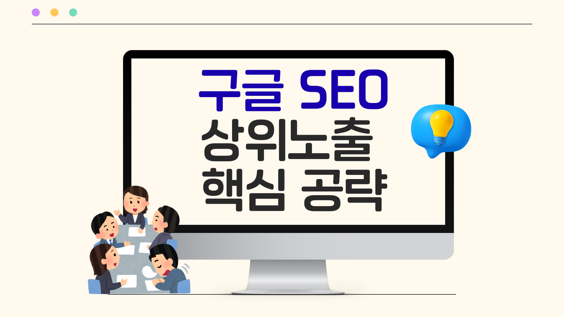 구글SEO 대부분이 모르는 상위노출 핵심 공략법