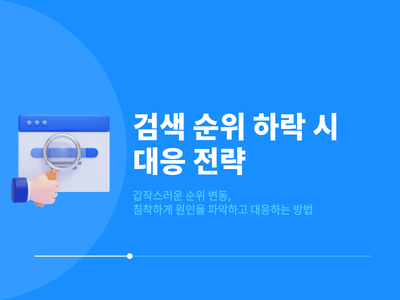검색 순위가 갑자기 떨어졌을 때 확인할 3가지