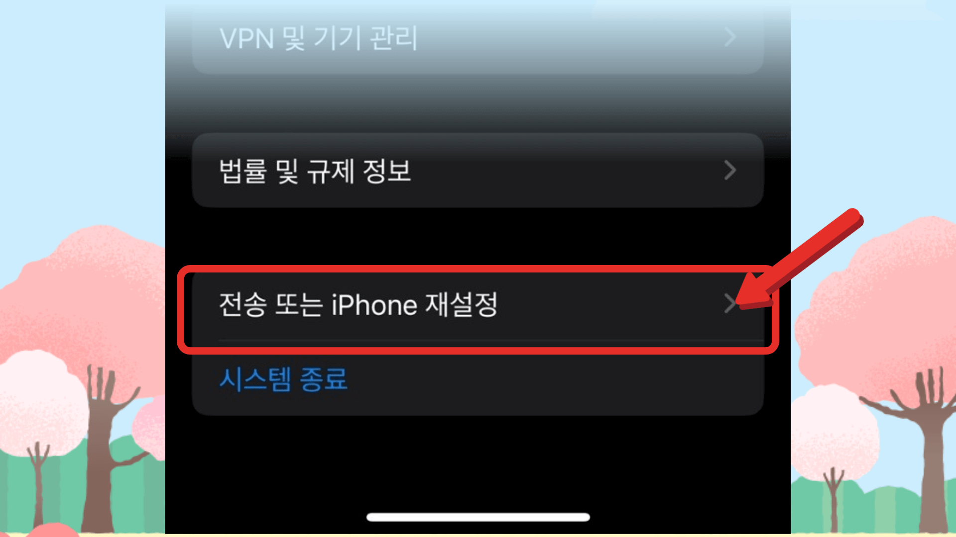 전송 또는 iPhone 재설정 클릭