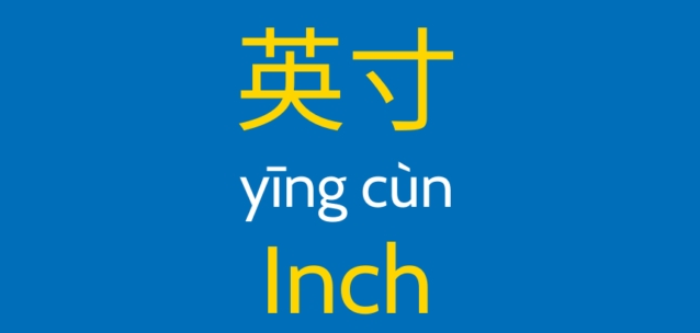 英寸 inches in Chinese