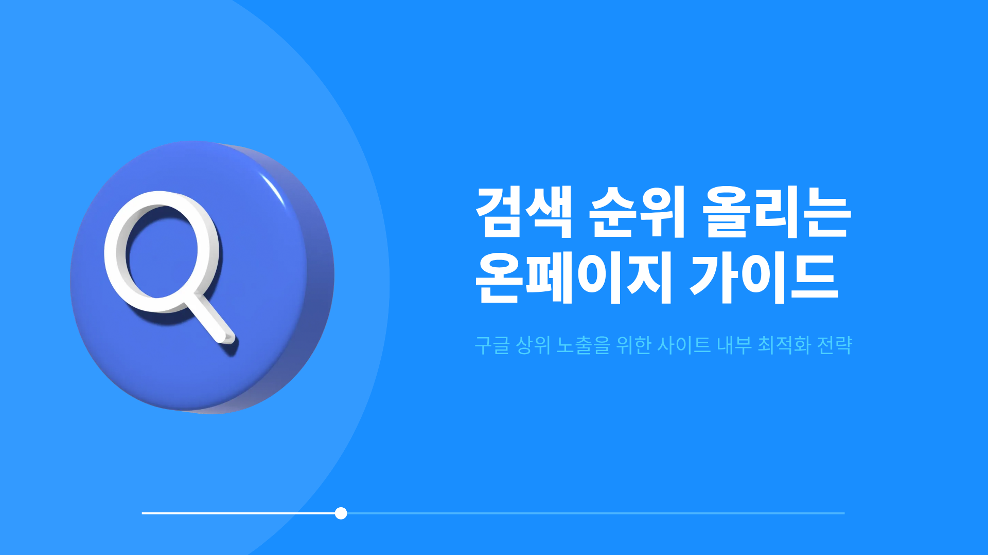 온페이지 SEO: 핵심 요소 총정리 - 구글 순위를 올리는 실전 방법