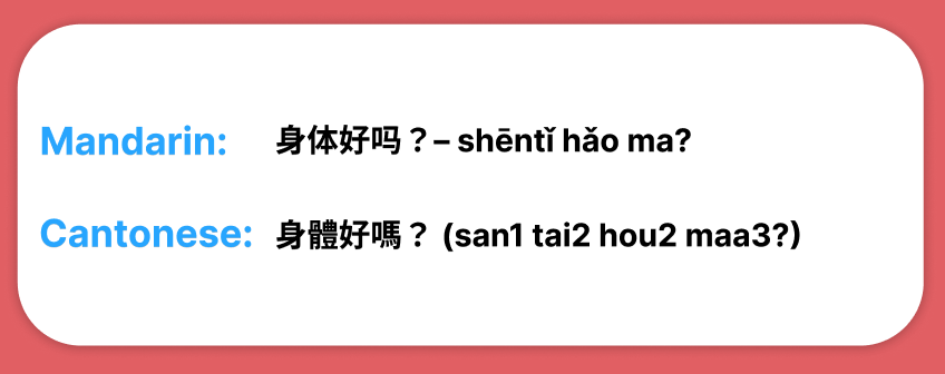 身体好吗？– shēntǐ hǎo ma?