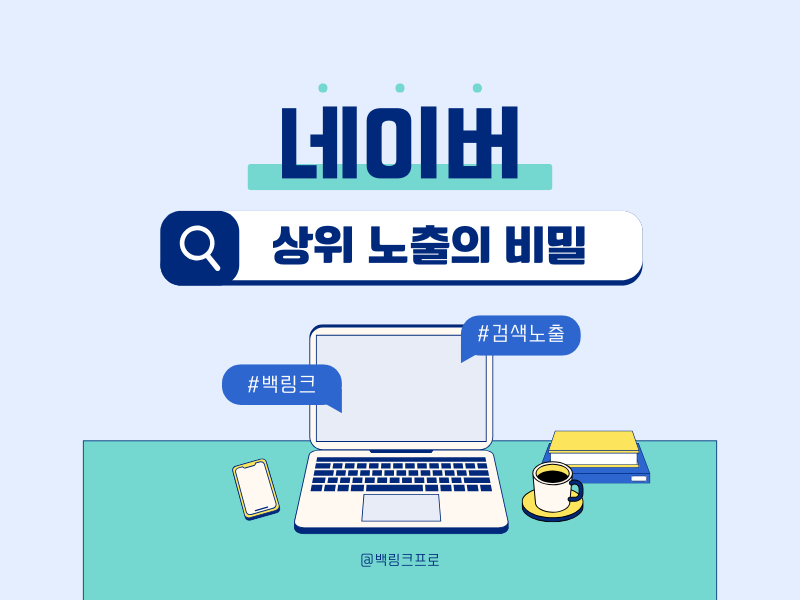 네이버상위노출 초보자도 따라만 하면 되는 체크리스트