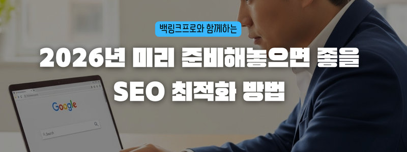 2026년 미리 준비해놓으면 좋을 SEO 최적화 방법