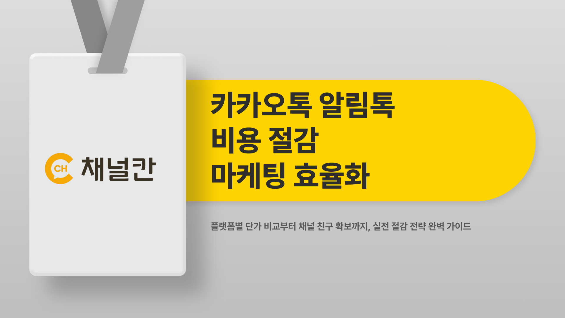 카카오톡알림톡비용, 플랫폼별 단가 비교와 절감 전략