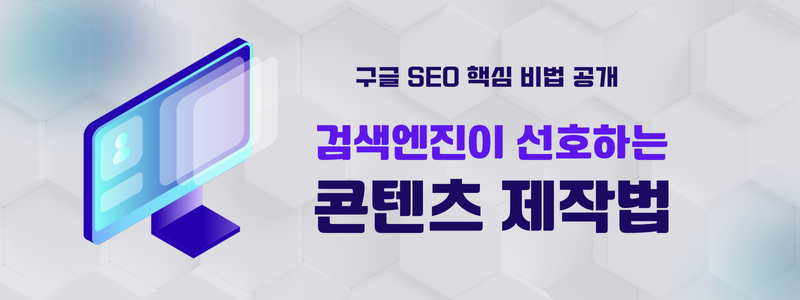 구글 SEO 핵심 비법 공개-검색엔진이 선호하는 콘텐츠 제작법