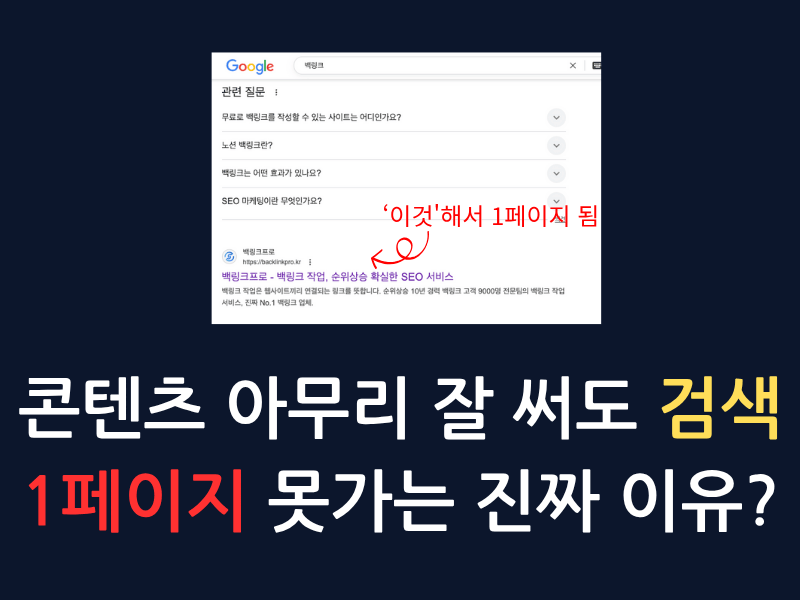 검색 순위는 ‘콘텐츠 품질’보다 ‘링크 구조’가 좌우합니다