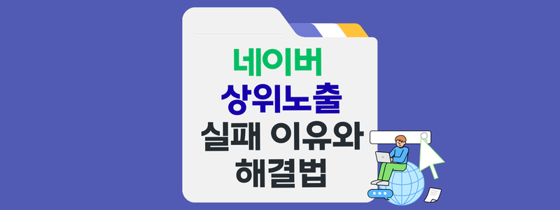 네이버 상위노출 실패하는 이유와 해결법 5단계