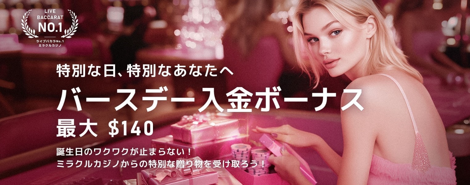 ミラクルカジノバースデー入金ボーナスボーナス