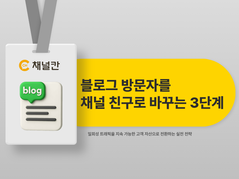 블로그 방문자를 채널 친구로 바꾸는 3단계